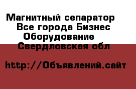 Магнитный сепаратор.  - Все города Бизнес » Оборудование   . Свердловская обл.